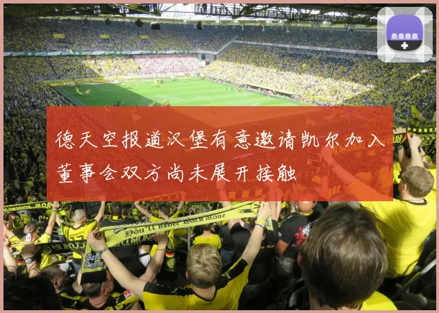 德天空报道汉堡有意邀请凯尔加入董事会双方尚未展开接触
