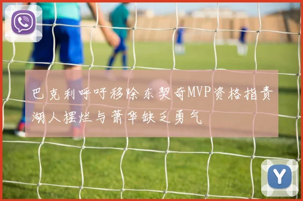 巴克利呼吁移除东契奇MVP资格指责湖人摆烂与萧华缺乏勇气