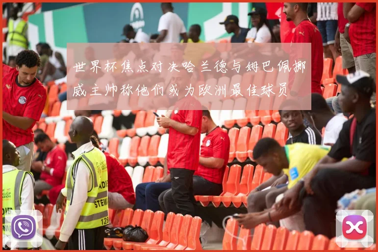 世界杯焦点对决哈兰德与姆巴佩挪威主帅称他们或为欧洲最佳球员
