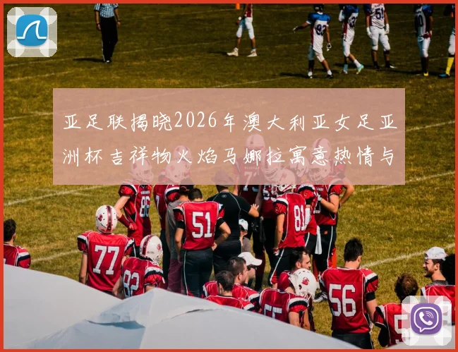 亚足联揭晓2026年澳大利亚女足亚洲杯吉祥物火焰马娜拉寓意热情与活力