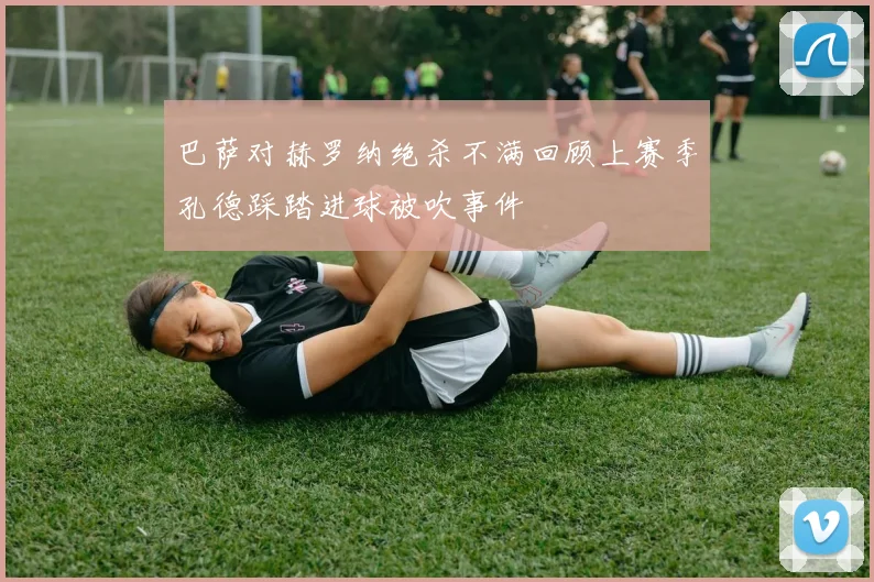 巴萨对赫罗纳绝杀不满回顾上赛季孔德踩踏进球被吹事件