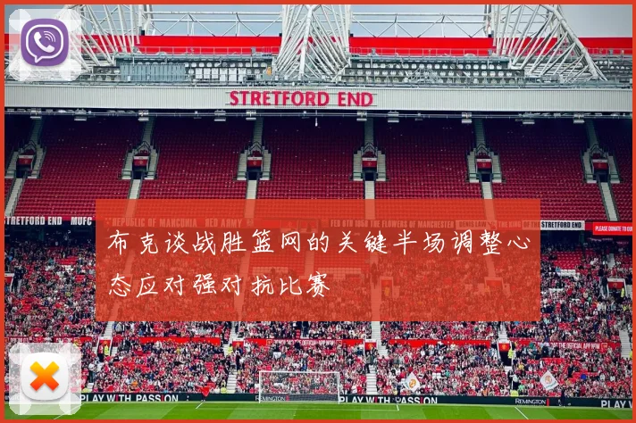 布克谈战胜篮网的关键半场调整心态应对强对抗比赛